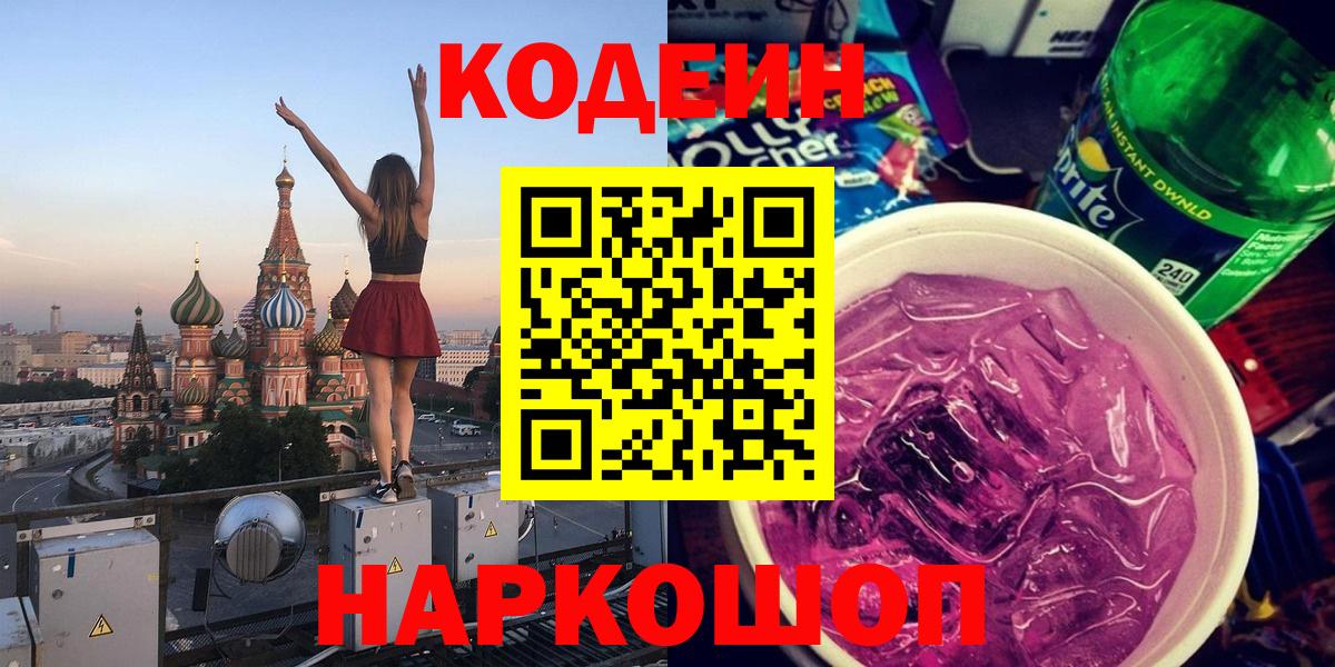 Кодеин Purple Drank  Codein напиток Lean (лин)  Вход с VPN  Липецк 